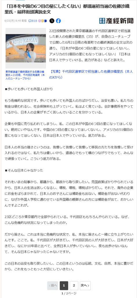 「日本を中国の6つ目の星にしたくない」都議選初当選の佐藤沙織里氏・最終街頭演説全文